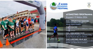 Δ.Χαλκηδόνος:Αυξημένο ενδιαφέρον για το 2ο AXIOS RUNNING FESTIVAL Δ.Χαλκηδόνος:Αυξημένο ενδιαφέρον για το 2ο AXIOS RUNNING FESTIVAL
