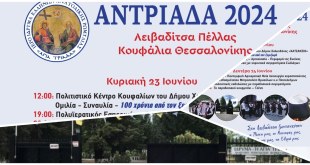 Λειβαδίτσα:”ΑΝΤΡΙΑΔΑ 2024″-Ιδ.Ελλήνων Ανατολικής Ρωμυλίας Λειβαδίτσα:”ΑΝΤΡΙΑΔΑ 2024″-Ιδ.Ελλήνων Ανατολικής Ρωμυλίας