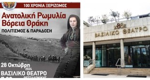 Εκδήλωση για τα 100 χρόνια από τον οριστικό ξεριζωμό των Ελλήνων της Ανατολικής Ρωμυλίας- Βόρειας Θράκης Εκδήλωση για τα 100 χρόνια από τον οριστικό ξεριζωμό των Ελλήνων της Ανατολικής Ρωμυλίας- Βόρειας Θράκης