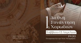 Ν.Μεσημβρία:1η Διεθνή Συνάντηση Χορωδιών Ν.Μεσημβρία:1η Διεθνή Συνάντηση Χορωδιών