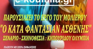 Κουφάλια:«Ο κατά φαντασίαν Ασθενής»-Κυριακή 03/04 Κουφάλια:«Ο κατά φαντασίαν Ασθενής»-Κυριακή 03/04