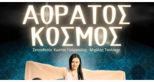 Ένας « ΑΟΡΑΤΟΣ ΚΟΣΜΟΣ» στα Κουφάλια Ένας « ΑΟΡΑΤΟΣ ΚΟΣΜΟΣ» στα Κουφάλια