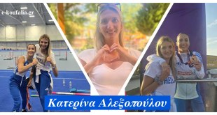 Η Κατερίνα Αλεξοπούλου και η αγάπη για τον στίβο Η Κατερίνα Αλεξοπούλου και η αγάπη για τον στίβο