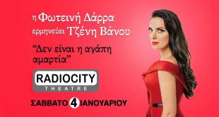 Θεσσαλονίκη-Radio City:Η Φωτεινή Δάρρα ερμηνεύει Τζένη Βάνου Θεσσαλονίκη-Radio City:Η Φωτεινή Δάρρα ερμηνεύει Τζένη Βάνου