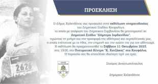 Kουφάλια:Eκδήλωση ονοματοδοσίας του Δημοτικού Σταδίου σε Δημοτικό Στάδιο “Δήμητρα Ιορδανίδου” Kουφάλια:Eκδήλωση ονοματοδοσίας του Δημοτικού Σταδίου σε Δημοτικό Στάδιο “Δήμητρα Ιορδανίδου”