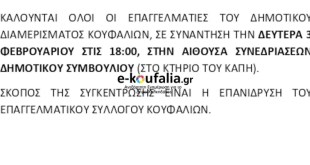 Κουφάλια:Συνάντηση για επανίδρυση του Επαγγελματικού συλλόγου Κουφάλια:Συνάντηση για επανίδρυση του Επαγγελματικού συλλόγου