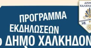 Δ.Χαλκηδόνος:Εκδηλώσεις Δ.Χαλκηδόνος:Εκδηλώσεις