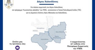 Δ.Χαλκηδόνος:Κάλεσμα σε δημότες και φορείς Δ.Χαλκηδόνος:Κάλεσμα σε δημότες και φορείς