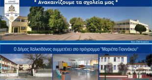 Δ.Χαλκηδόνος:Ανακαινίζονται τρία σχολεία μέσω του προγράμματος «Μαριέττα Γιαννάκου» Δ.Χαλκηδόνος:Ανακαινίζονται τρία σχολεία μέσω του προγράμματος «Μαριέττα Γιαννάκου»