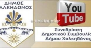 Δ.Χαλκηδόνος:1η/2025 τακτική συνεδρίαση δημοτικού συμβουλίου Δ.Χαλκηδόνος:1η/2025 τακτική συνεδρίαση δημοτικού συμβουλίου