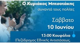 Στα Κουφάλια το Σάββατο ο Κ.Μητσοτάκης Στα Κουφάλια το Σάββατο ο Κ.Μητσοτάκης
