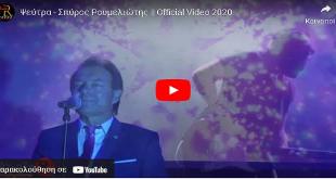 Σπύρος Ρουμελιώτης :”Ψεύτρα” Σπύρος Ρουμελιώτης :”Ψεύτρα”