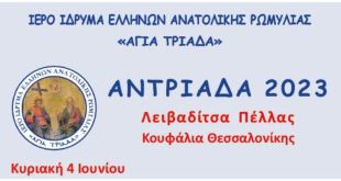 Λειβαδίτσα:”ΑΝΤΡΙΑΔΑ 2023″-Ιδ.Ελλήνων Ανατολικής Ρωμυλίας Λειβαδίτσα:”ΑΝΤΡΙΑΔΑ 2023″-Ιδ.Ελλήνων Ανατολικής Ρωμυλίας