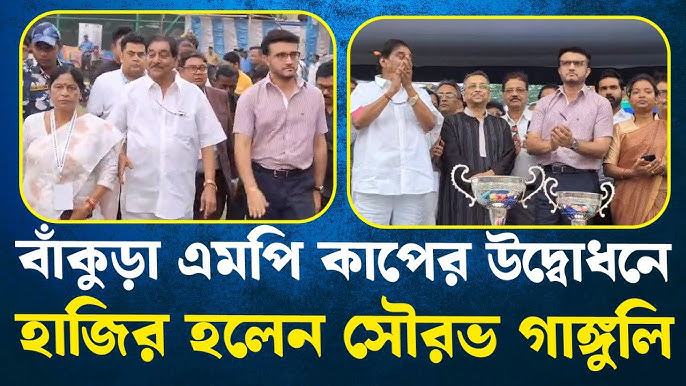 সৌরভের হাতে বাঁকুড়ায় ক্রিকেট উৎসব, বিষ্ণুপুরে মানসের স্বপ্নপূরণ সৌরভের হাতে বাঁকুড়ায় ক্রিকেট উৎসব, বিষ্ণুপুরে মানসের স্বপ্নপূরণ