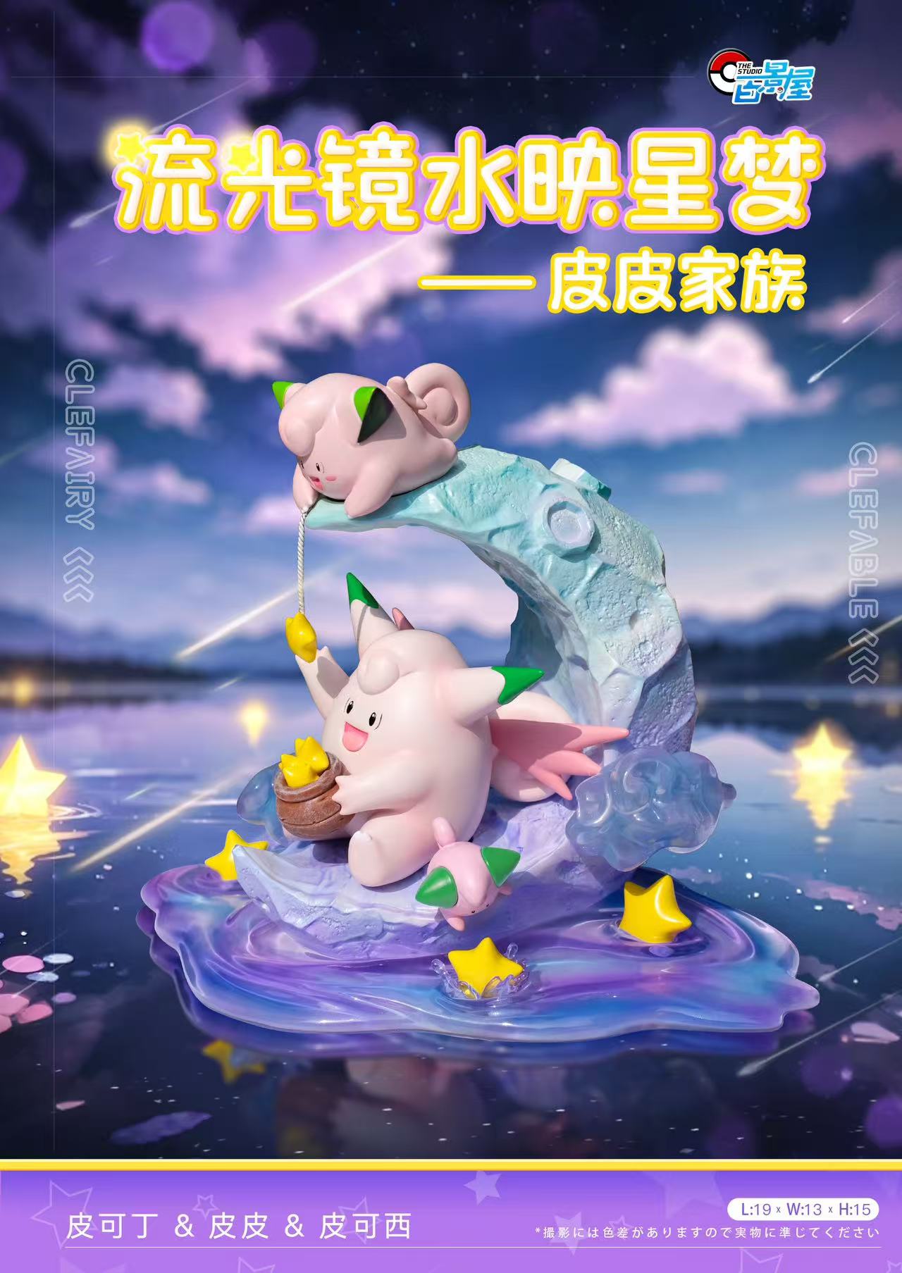 Bai Jing Wu Studio - Pokémon Clefairy Evolution Set