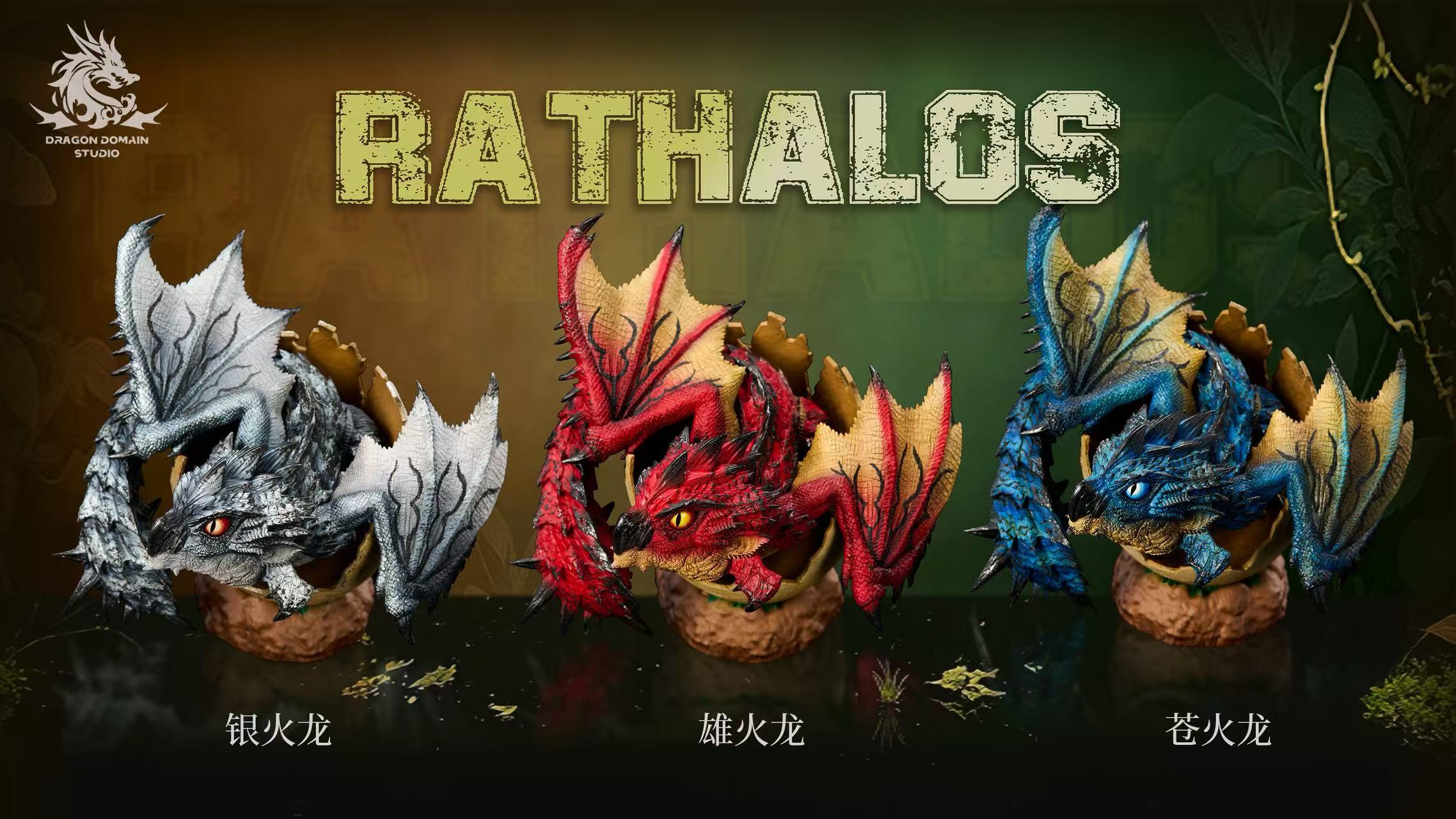 Dragon Realm Studio - Newborn Egg Series Rathalos X Rathian Family Set Monster Hunter