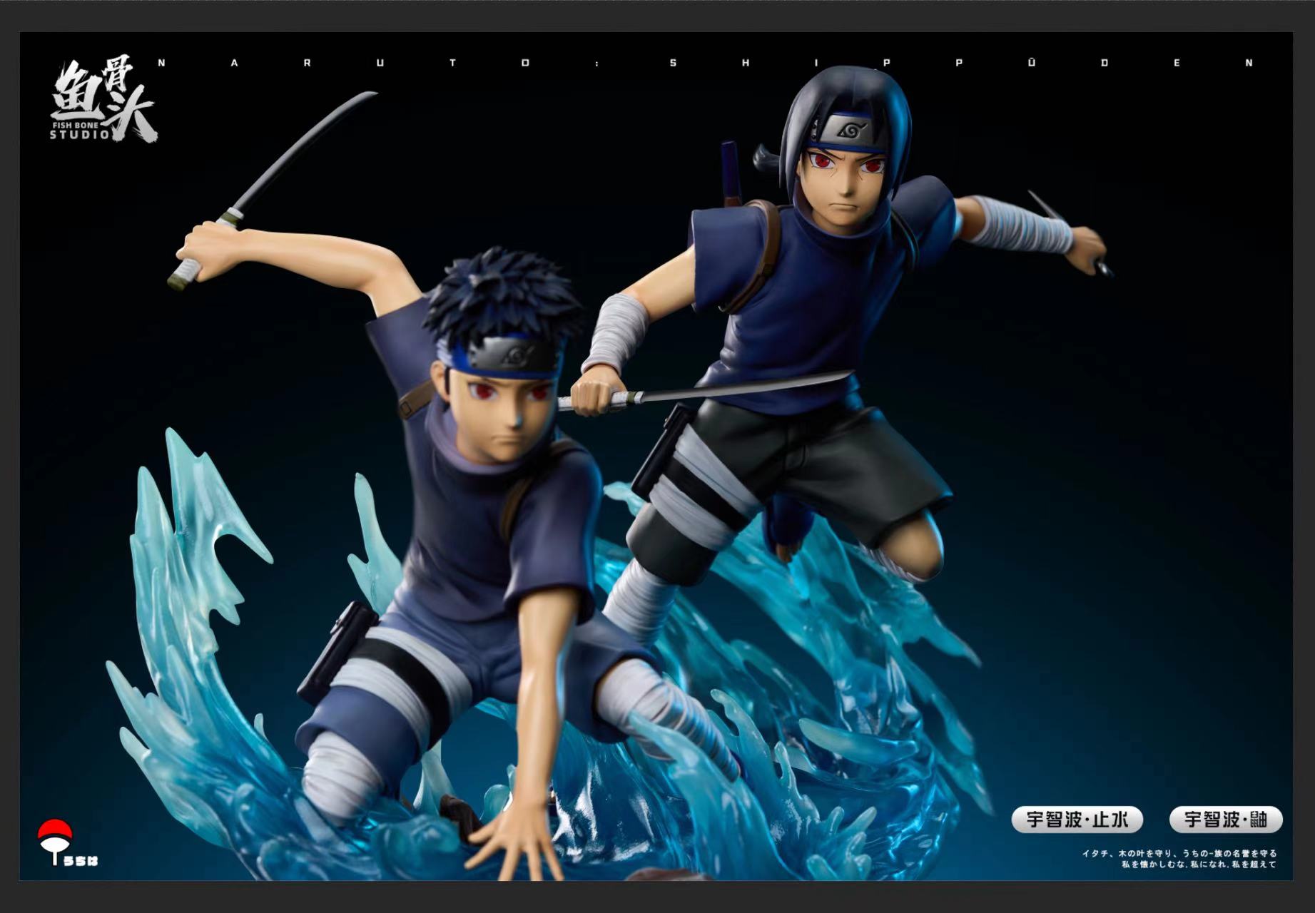 Fish Bone Studio - Naruto Childhood Uchiha Itachi & Uchiha Shisui