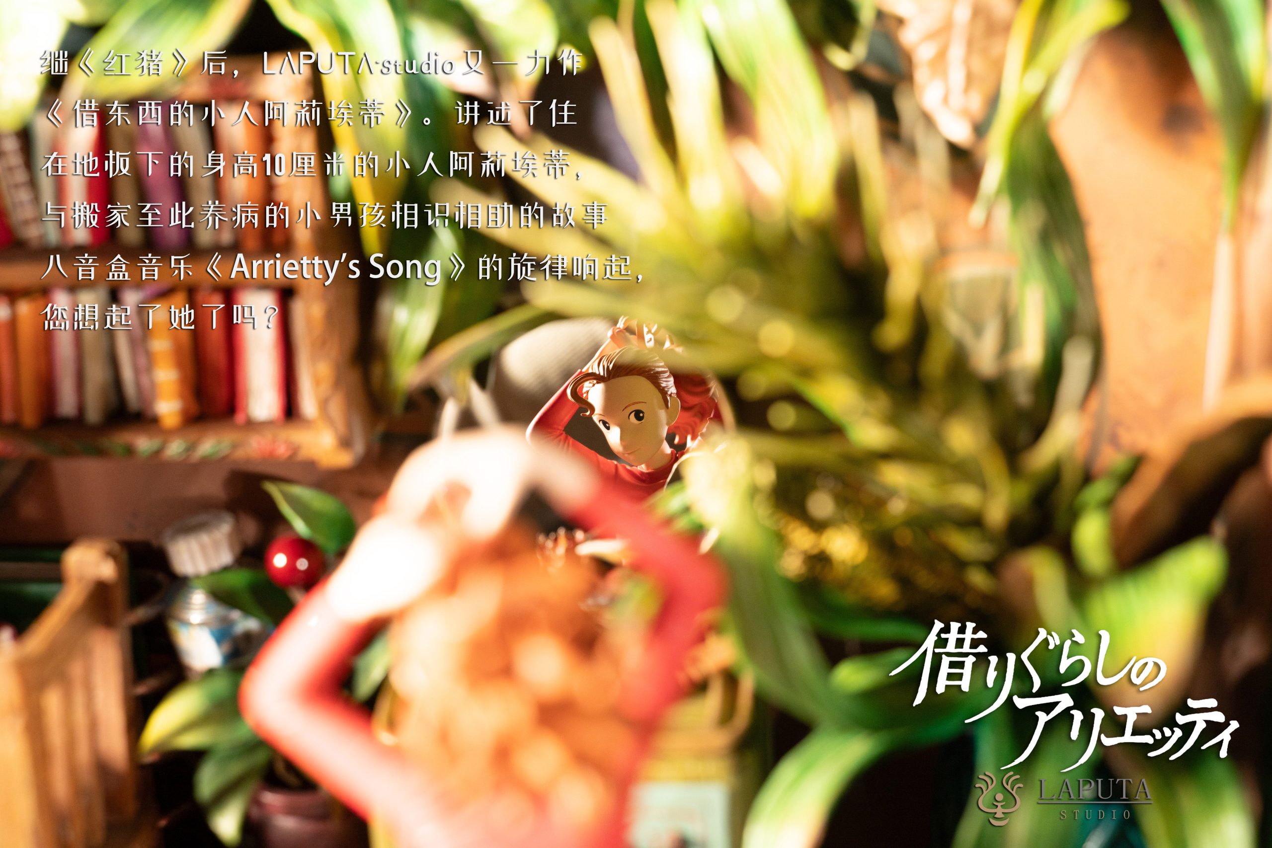 LAPUTA Studio - The Secret World of Arrietty