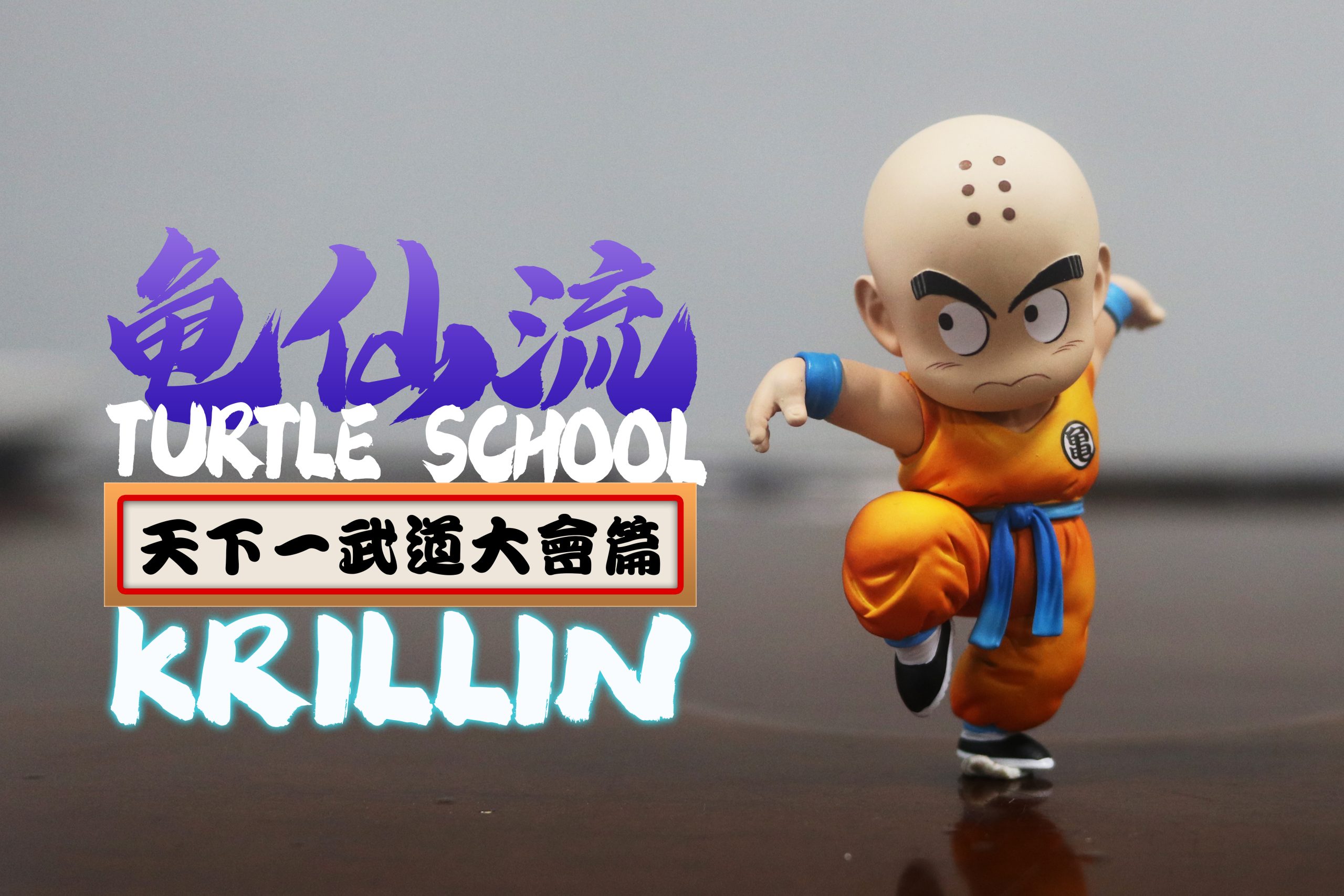 League Studio - Dragon Ball Childhood Tenkaichi Budokai Kuririn