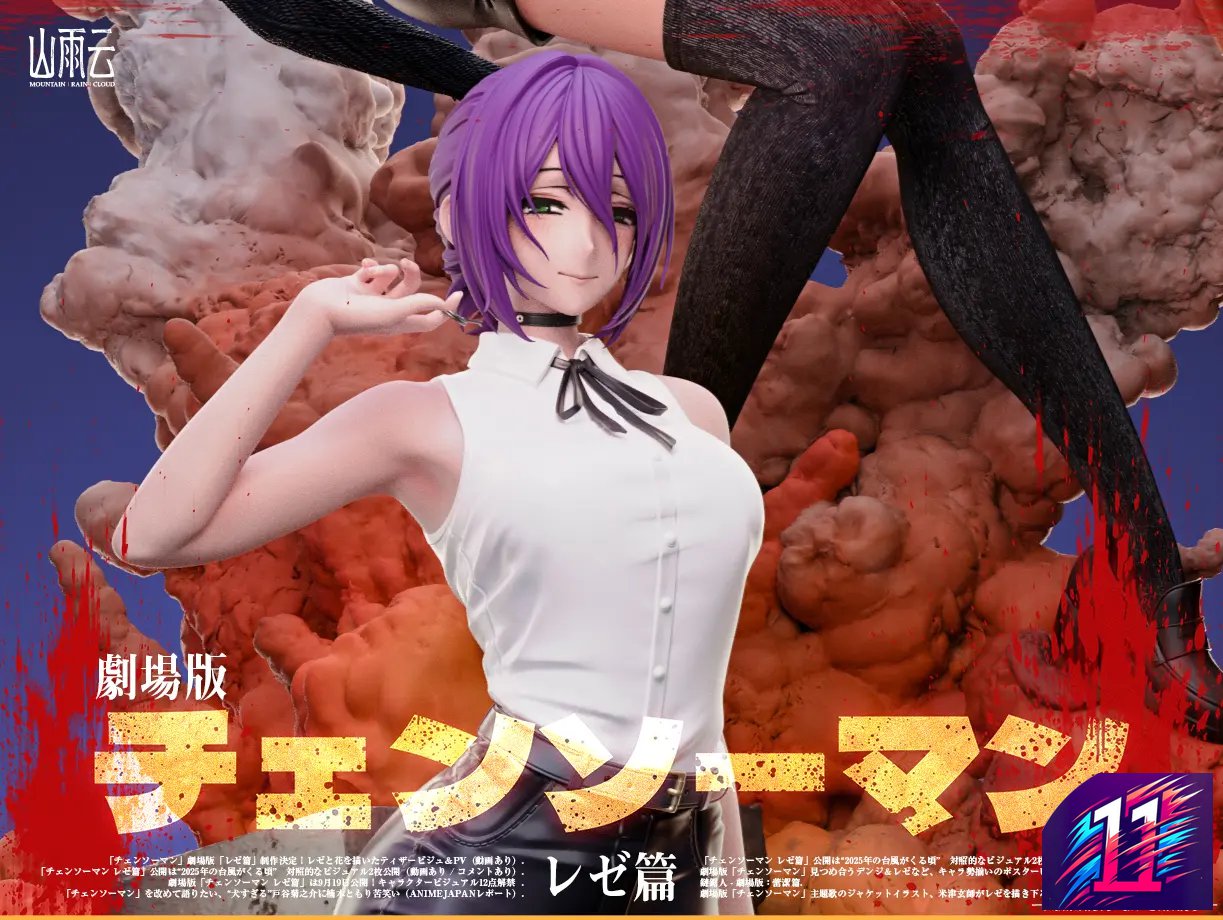 なぎチェンソーマンレゼMountain Rain Cloud studio Mountain Rain Cloud Studio – The Movie Reze Arc Chainsaw Man