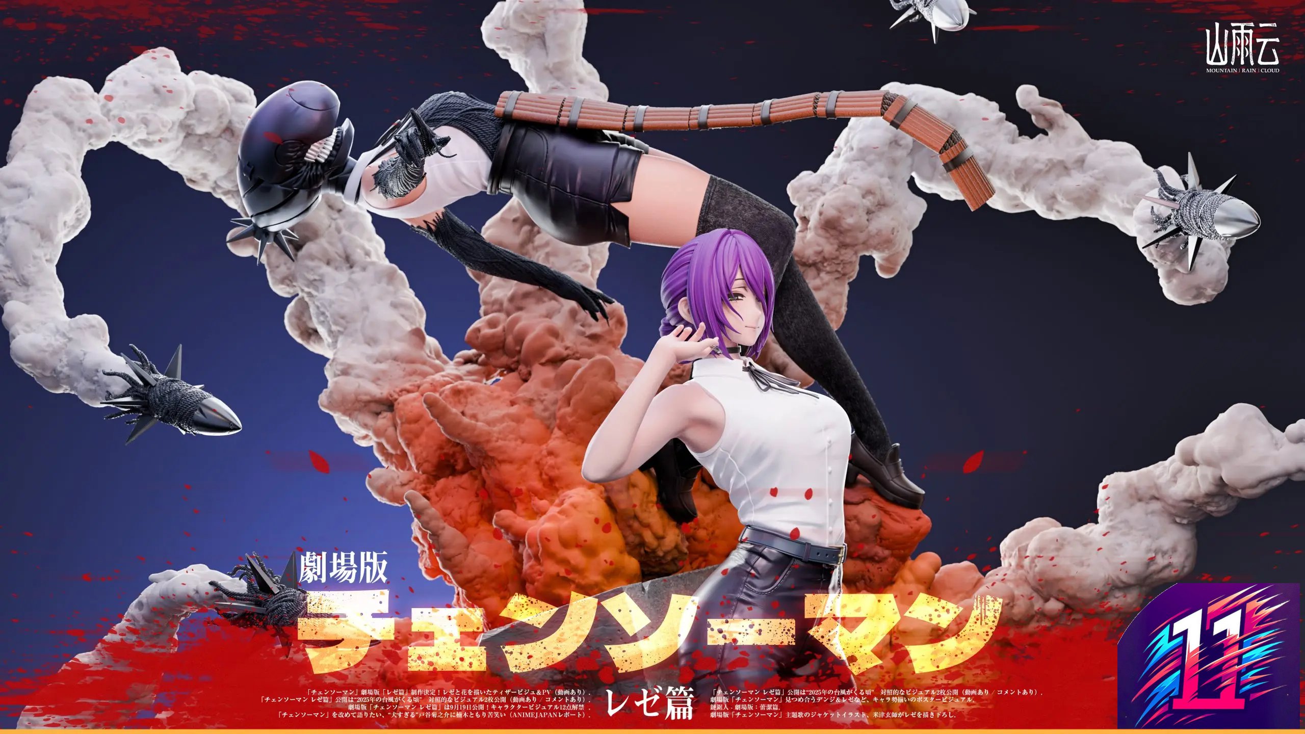 才紀チェンソーマンレゼMountain Rain Cloud studio Mountain Rain Cloud Studio – The Movie Reze Arc Chainsaw Man