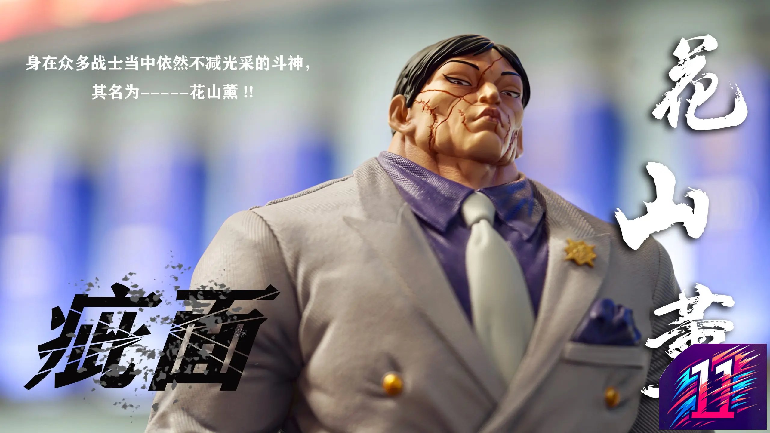 Windseeker Studio - Kaoru Hanayama Baki the Grappler