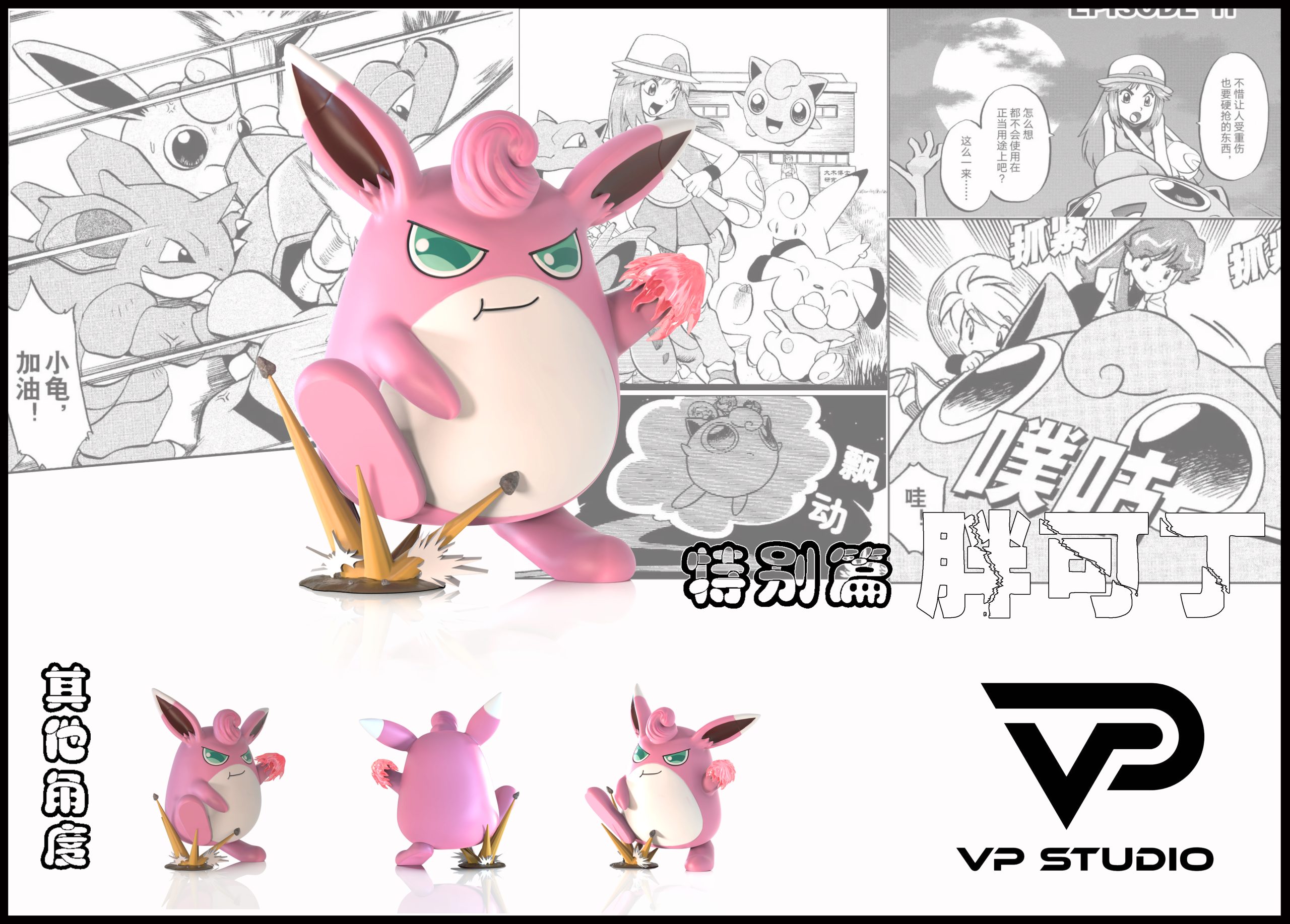 VP Studio - Pokémon Special Edition Green%27s Lineup #2 Wigglytuff