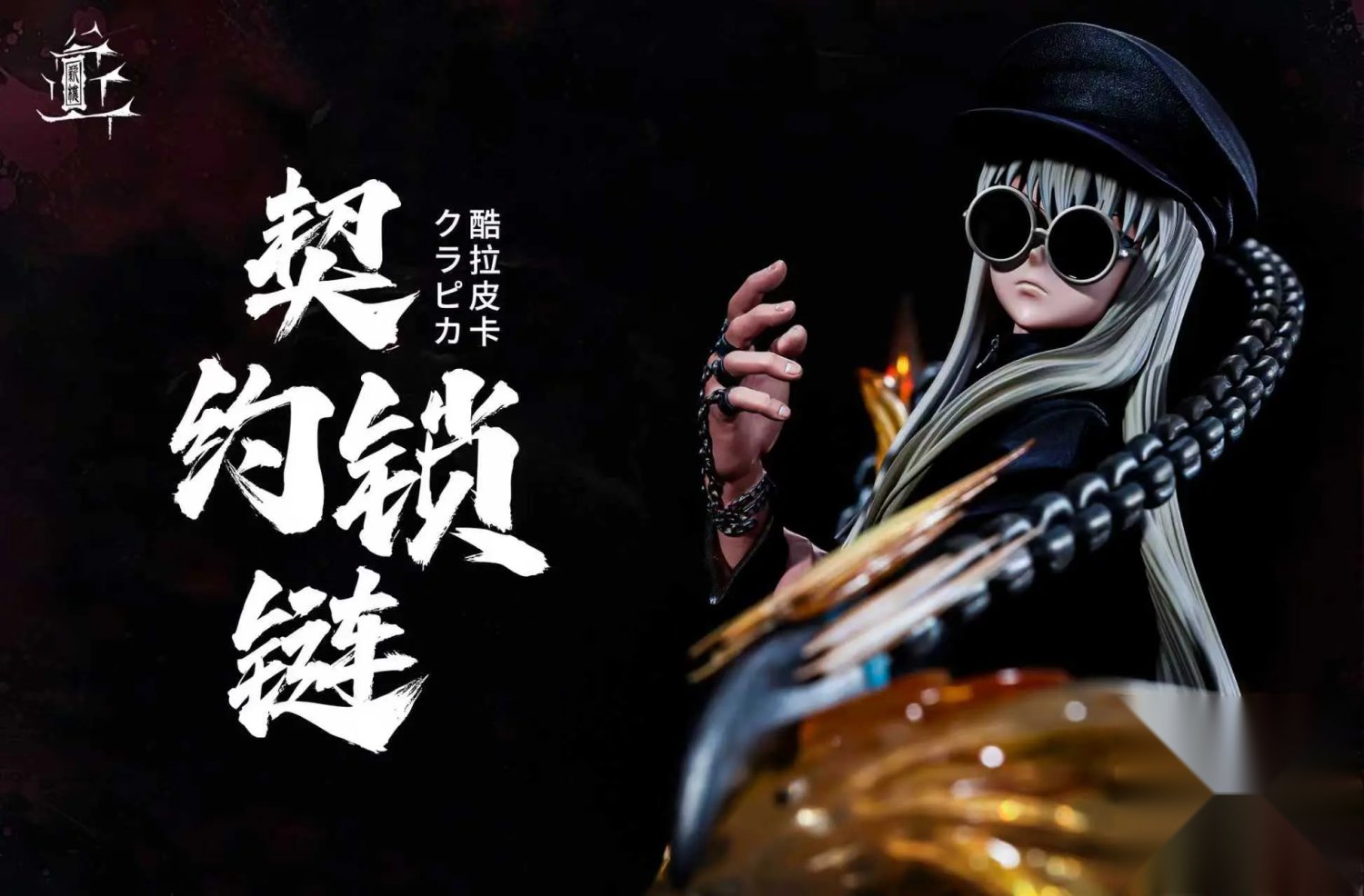Xin Lou Studio - Kurapika Long Hair and Sunglasses Version Hunter x Hunter