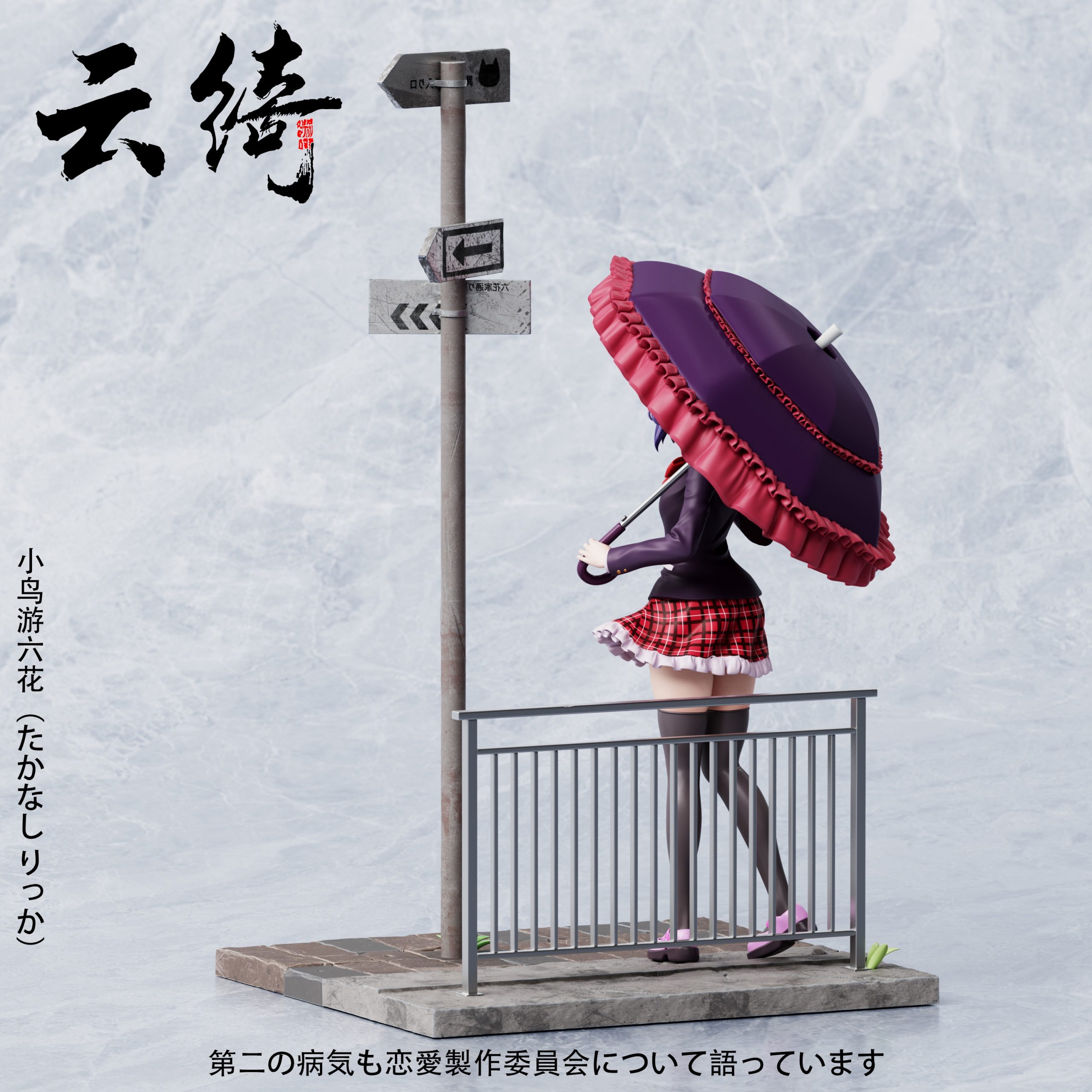 Yun Qi Studio - Love & Chunibyo & Other Delusions Two-dimensional #1 Takanashi Rikka