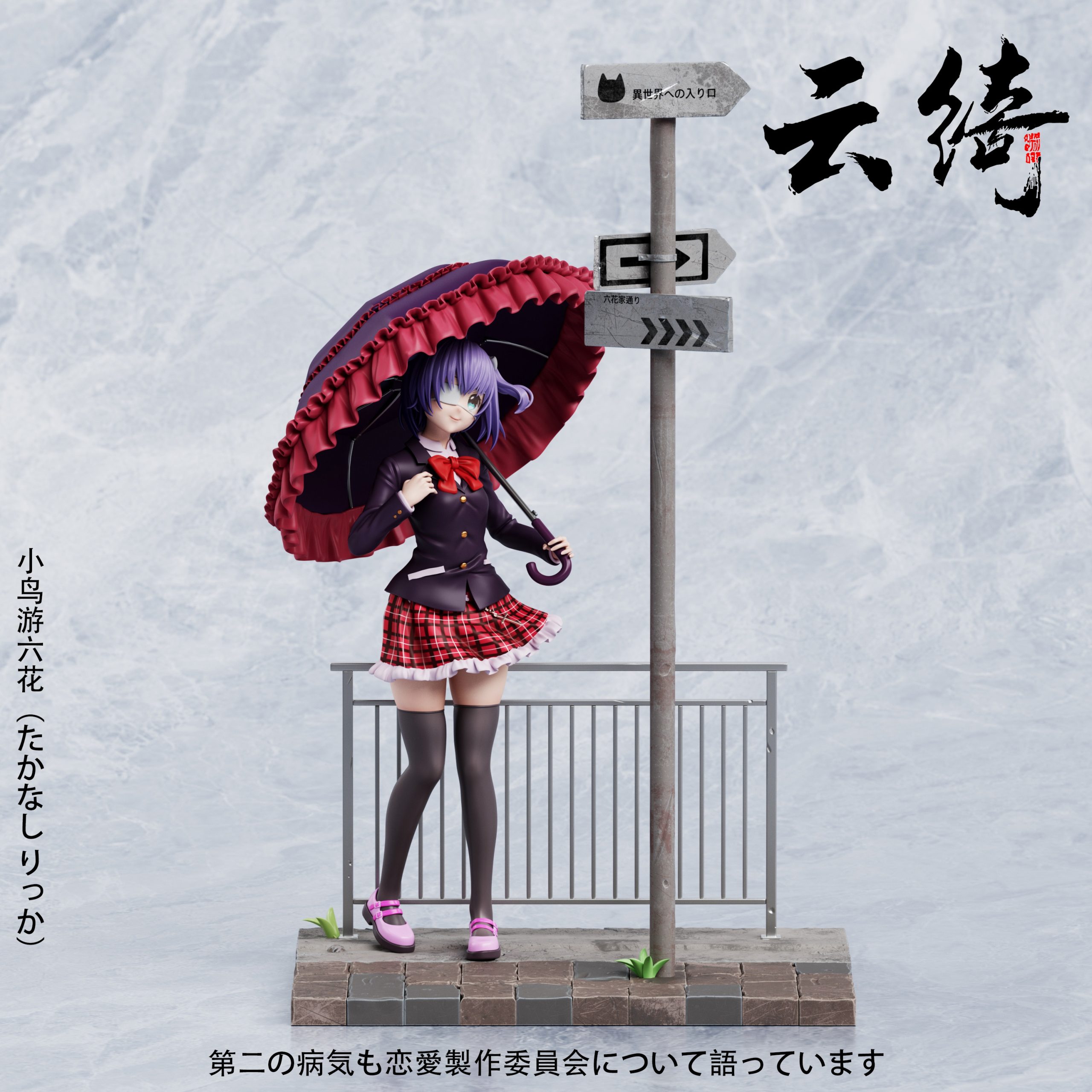 Yun Qi Studio - Love & Chunibyo & Other Delusions Two-dimensional #1 Takanashi Rikka