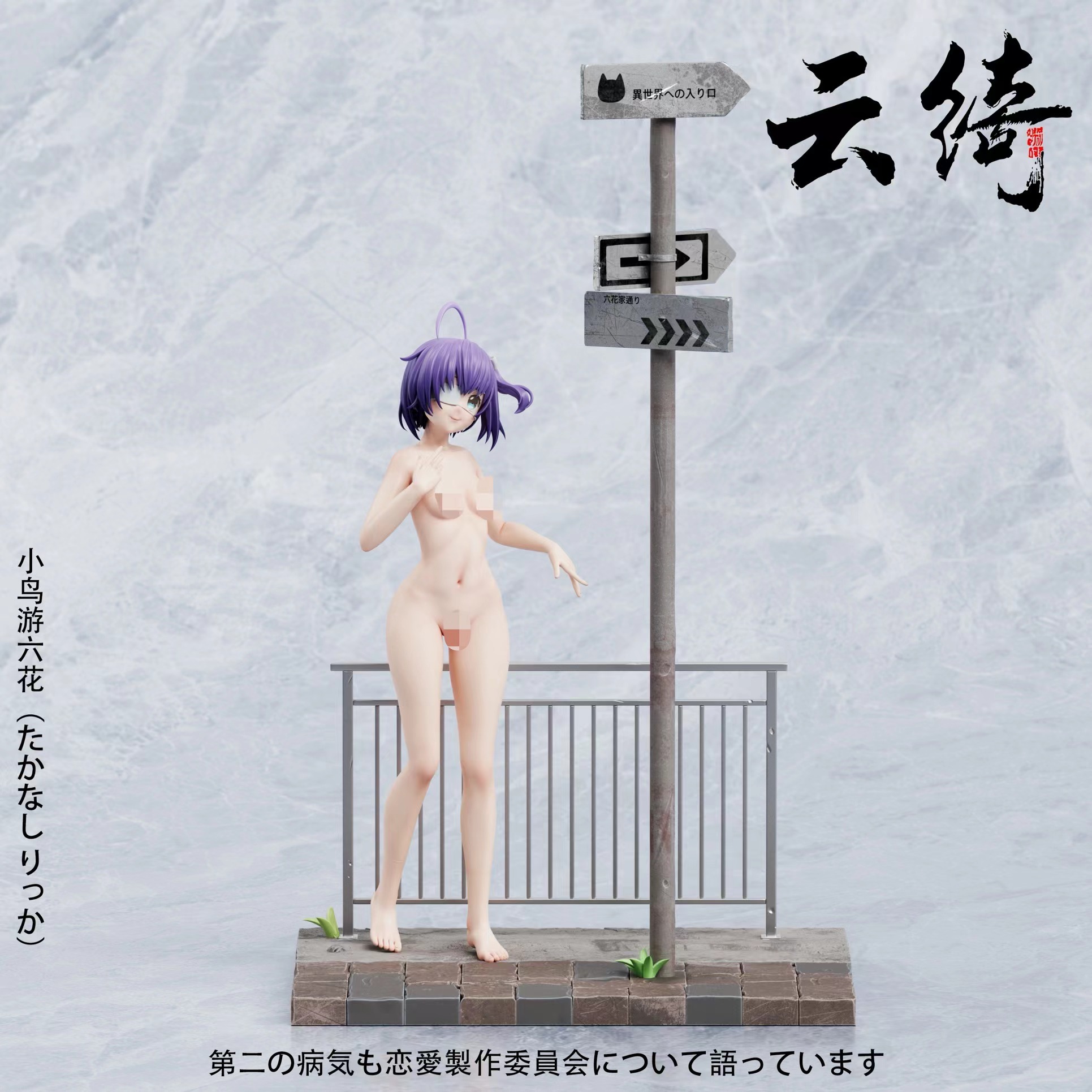 Yun Qi Studio - Love & Chunibyo & Other Delusions Two-dimensional #1 Takanashi Rikka