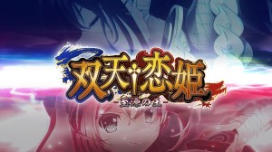 双天†恋姫 -至源の王- – オープニングムービー 双天†恋姫 -至源の王- – オープニングムービー