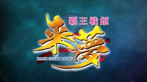 覇王戦姫 来夢 – OPデモ CM版 覇王戦姫 来夢 – OPデモ CM版