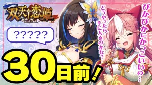 双天†恋姫 -至源の王- – カウントダウンムービー【30日前】 双天†恋姫 -至源の王- – カウントダウンムービー【30日前】