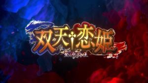 双天†恋姫 -至源の王- – トレーラームービー 双天†恋姫 -至源の王- – トレーラームービー
