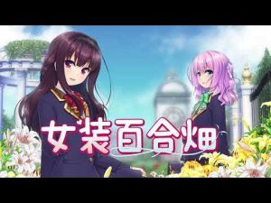 女装百合畑 – PV 女装百合畑 – PV