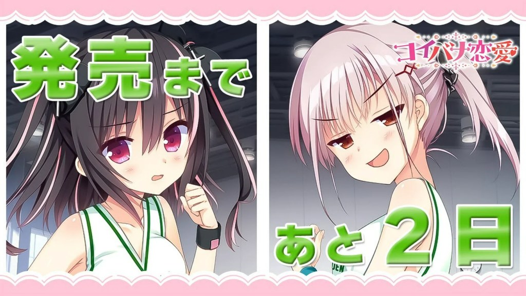 コイバナ恋愛 – カウントダウンムービー【発売まであと2日】 コイバナ恋愛 – カウントダウンムービー【発売まであと2日】