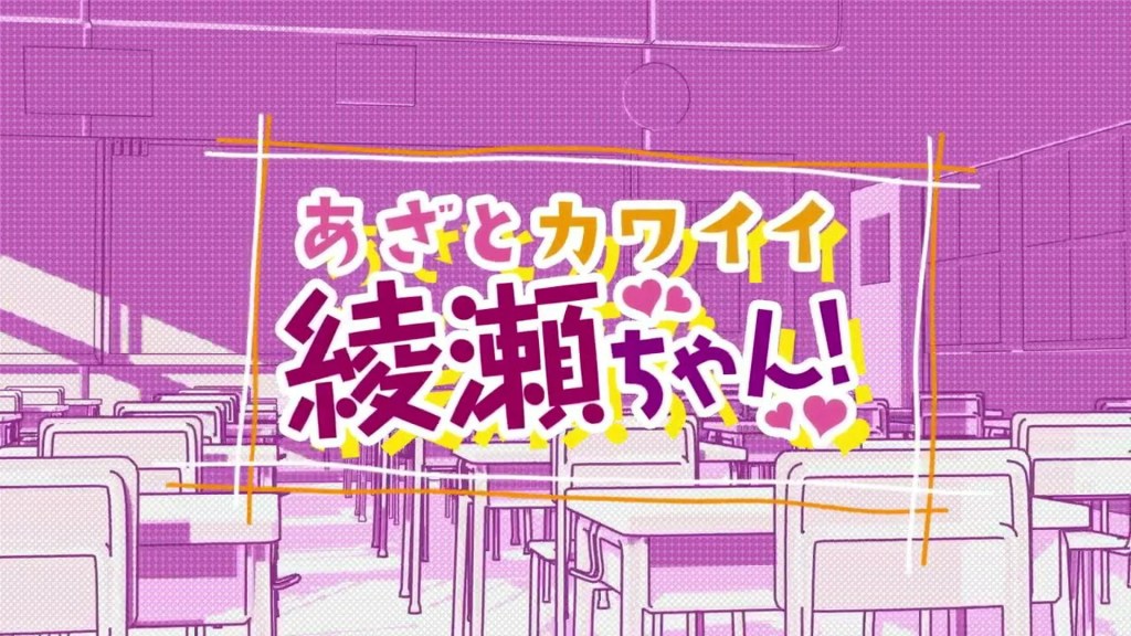 あざとカワイイ綾瀬ちゃん! – OPムービー あざとカワイイ綾瀬ちゃん! – OPムービー