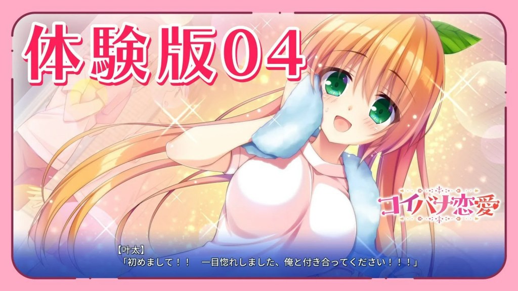 コイバナ恋愛 – 体験版プレイムービー04 コイバナ恋愛 – 体験版プレイムービー04