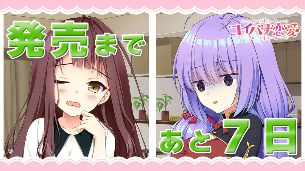 コイバナ恋愛 – カウントダウンムービー【発売まであと7日】 コイバナ恋愛 – カウントダウンムービー【発売まであと7日】