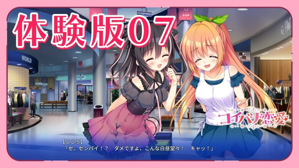 コイバナ恋愛 – 体験版プレイムービー07 コイバナ恋愛 – 体験版プレイムービー07