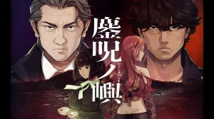 鏖呪ノ嶼(おうじゅのしま) – オープニングムービー 鏖呪ノ嶼(おうじゅのしま) – オープニングムービー