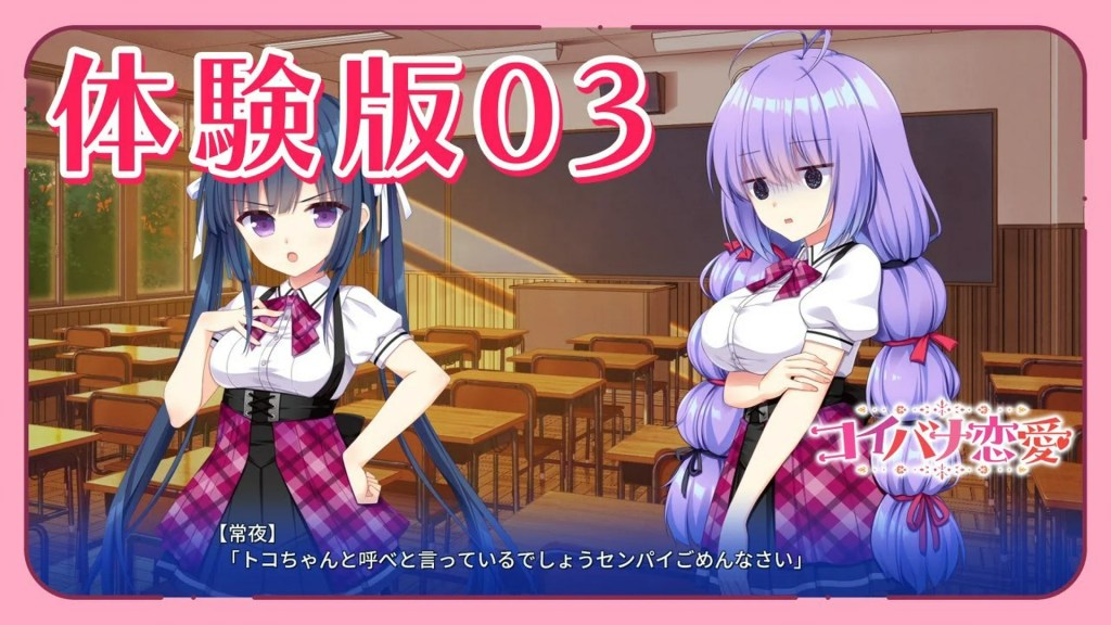コイバナ恋愛 – 体験版プレイムービー03 コイバナ恋愛 – 体験版プレイムービー03