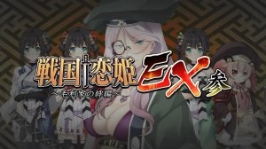 戦国†恋姫EX参~毛利家の絆編~ – オープニングムービー 戦国†恋姫EX参~毛利家の絆編~ – オープニングムービー