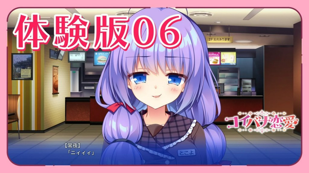 コイバナ恋愛 – 体験版プレイムービー06 コイバナ恋愛 – 体験版プレイムービー06