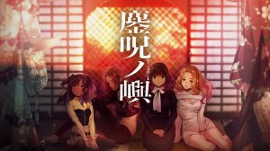 鏖呪ノ嶼(おうじゅのしま) – ティザーPV 鏖呪ノ嶼(おうじゅのしま) – ティザーPV