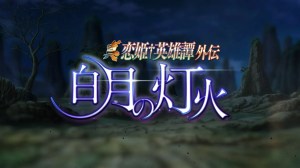 真・恋姫†英雄譚外伝 -白月の灯火- – オープニングムービー 真・恋姫†英雄譚外伝 -白月の灯火- – オープニングムービー