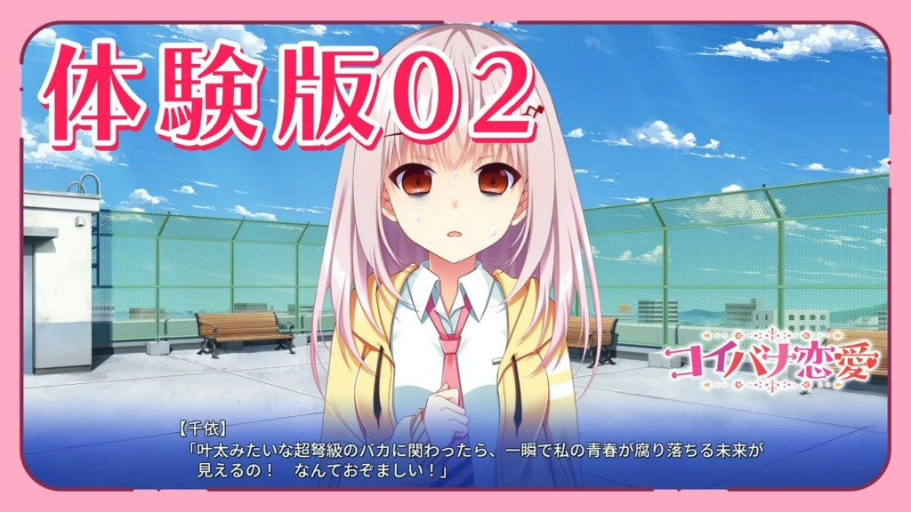 コイバナ恋愛 – 体験版プレイムービー02 コイバナ恋愛 – 体験版プレイムービー02