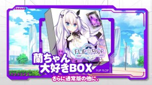 FLIP*FLOP ~RAMBLING OVERRUN~ – 蘭ちゃん大好きBOX CMムービー FLIP*FLOP ~RAMBLING OVERRUN~ – 蘭ちゃん大好きBOX CMムービー