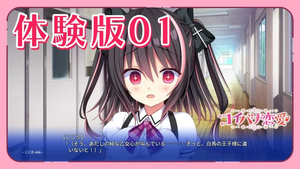 コイバナ恋愛 – 体験版プレイムービー01 コイバナ恋愛 – 体験版プレイムービー01